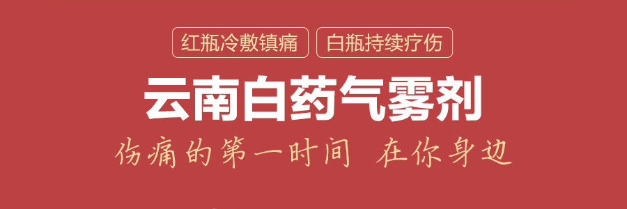 【新效期】雲南白藥氣霧劑 止痛噴霧 紅白藥 氣霧劑+保險液 85克+30克 用於肌肉酸痛 噴霧劑