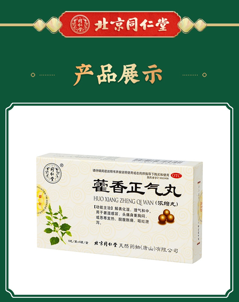 【中國直郵】北京同仁堂 藿香正氣丸非水口服液風寒感冒頭痛中暑感冒藥6袋/盒