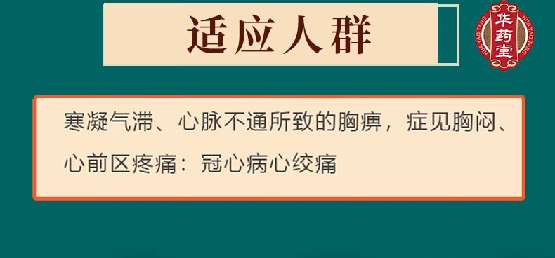 北京同仁堂 冠心苏合丸 适用于心脉不通 胸闷 心前区疼痛 冠心病 心绞痛 30pills*1btl 