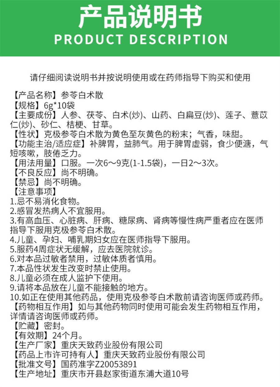 【中国直邮】克极 参苓白术散 补脾胃 益肺气 治疗食少便溏气短咳嗽肢倦乏力10袋/盒