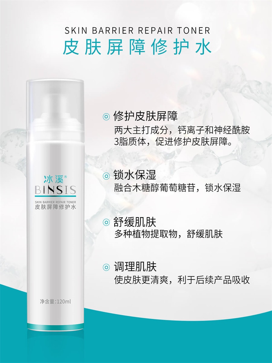 【中国直邮】冰溪BINSIS 皮肤屏障修护水 刮码版 介意勿拍 120ml 1支装