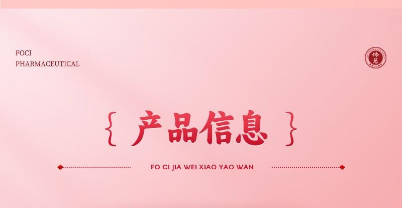 【中国直邮】 佛慈  加味逍遥丸(大蜜丸) 9g*10丸 舒肝清热 健脾养血 两胁胀痛 心烦易怒 倦怠食少 月经不调