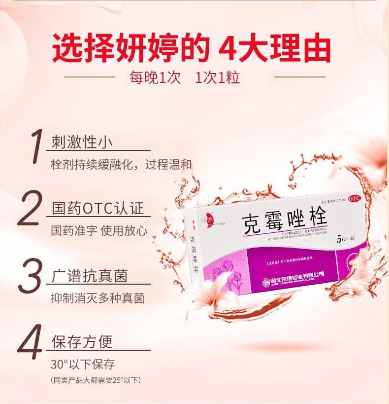 【中國直郵】 妍婷 克黴唑栓陰片 等抗黴菌藥克黴挫黴菌性陰道炎婦科發炎搔癢 0.15g*10粒/盒(醫師推薦拍3盒)