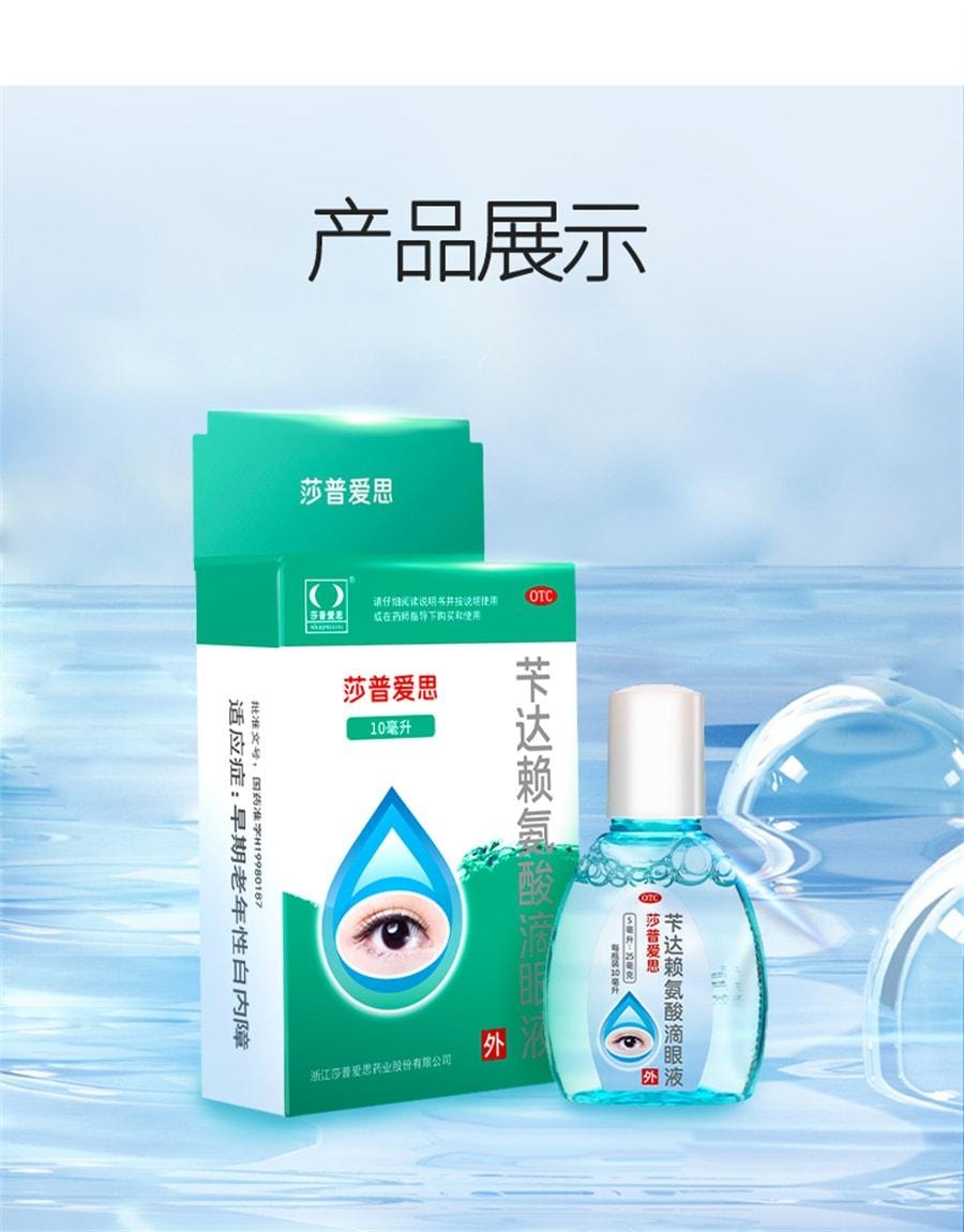 【中國直郵】 莎普愛思 白內障眼藥水 芐達賴氨酸眼藥水正品適用白內障 10ml/瓶