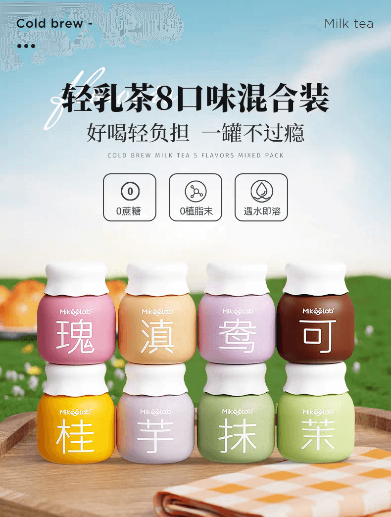  MikooLab 味觉烙印 冷萃轻乳茶25g*8罐 抹+桂+芋+滇+茉+可+鸯+瑰 【小红书爆款】