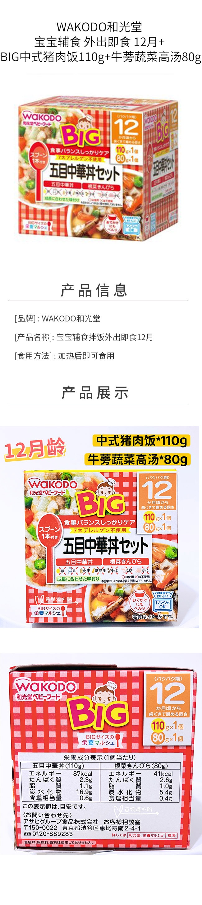 【日本直郵】WAKODO與光堂 寶寶輔食 外出即食 12月+ BIG中式豬肉飯110g+牛蒡蔬菜高湯80g