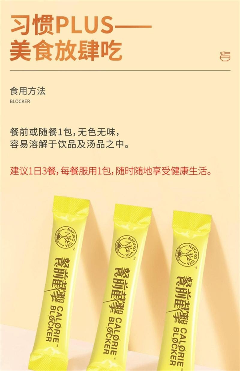 【中國直郵】 維特健靈 餐前截擊小黃條飲品飯前一條減少攝取阻斷脂肪 14包/盒