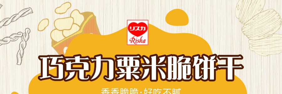 【日本直邮】RISKA 粟米脆小饼 巧克力味 80g加量版