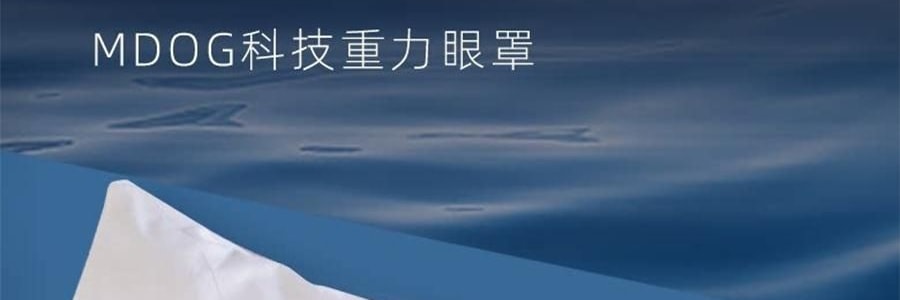 MDOG米度狗 科技重力眼罩 睡眠遮光專用 午睡助睡眠神器 四季雙面款 粉灰色【微壓助眠】【國際療癒產業認證】可使用微波爐加熱後熱敷