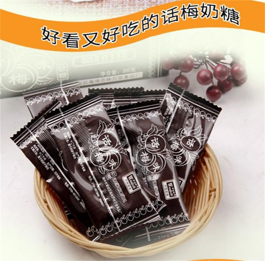 【中國直郵】 萬佳麗 話梅味軟糖 酸梅奶糖8090後懷舊零食品280g/盒