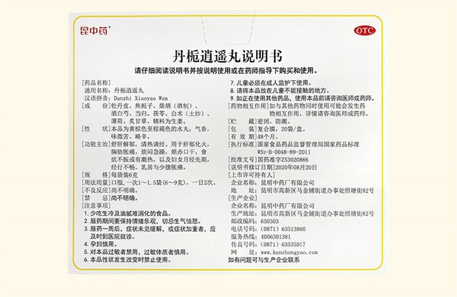 【中国直邮】 昆中药 丹栀逍遥丸 非加味逍遥丸调经月经不调乳房胀痛20袋/盒