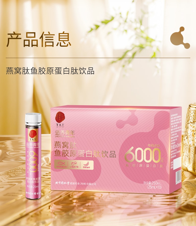 【中国直邮】北京同仁堂 胶原蛋白肽液态饮品 小分子肽口服液燕窝肽粉 睡前一支 舒享美容觉 250ml/盒