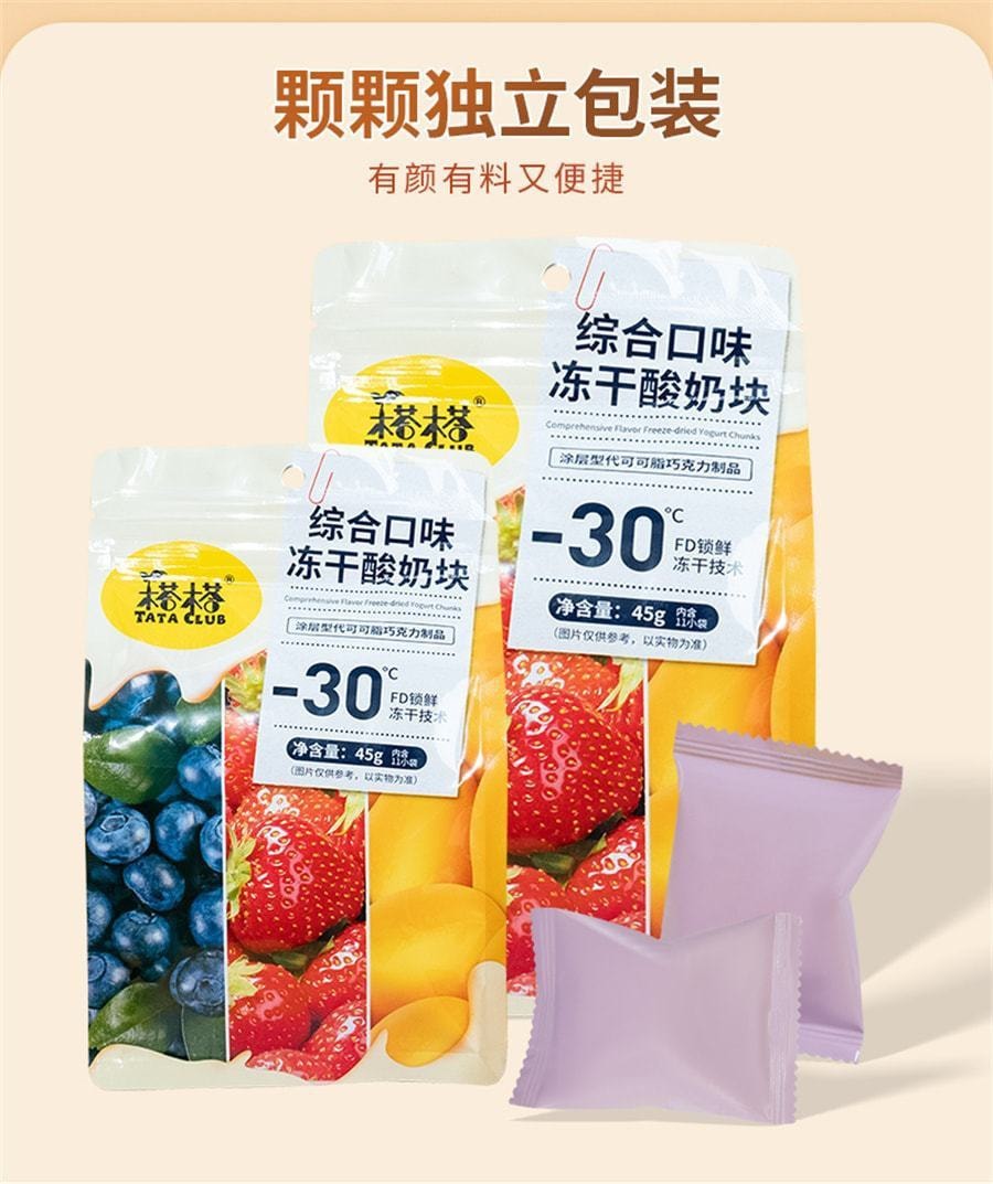 榙榙 综合口味冻干酸奶果粒块 益生菌水果干办公室网红休闲零食 45g/袋