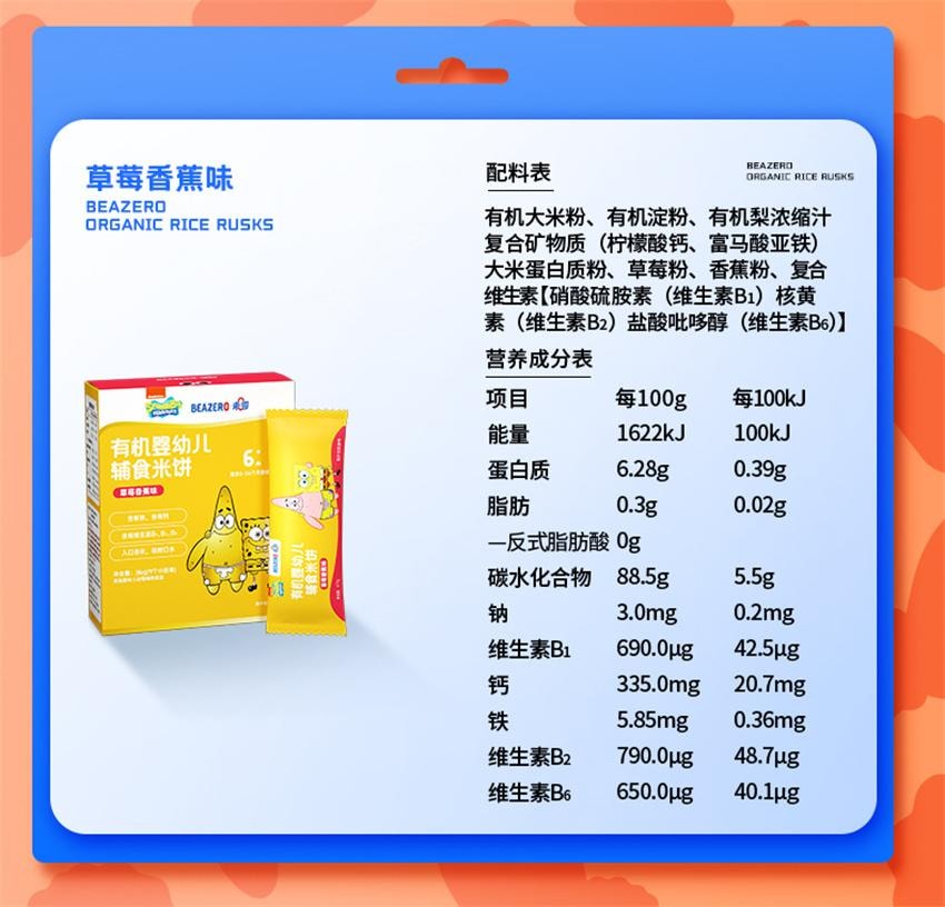 【中國直郵】 未零 海綿寶寶 有機嬰幼兒輔食米餅 兒童零食磨牙餅乾 藍莓胡蘿蔔口味36g/盒