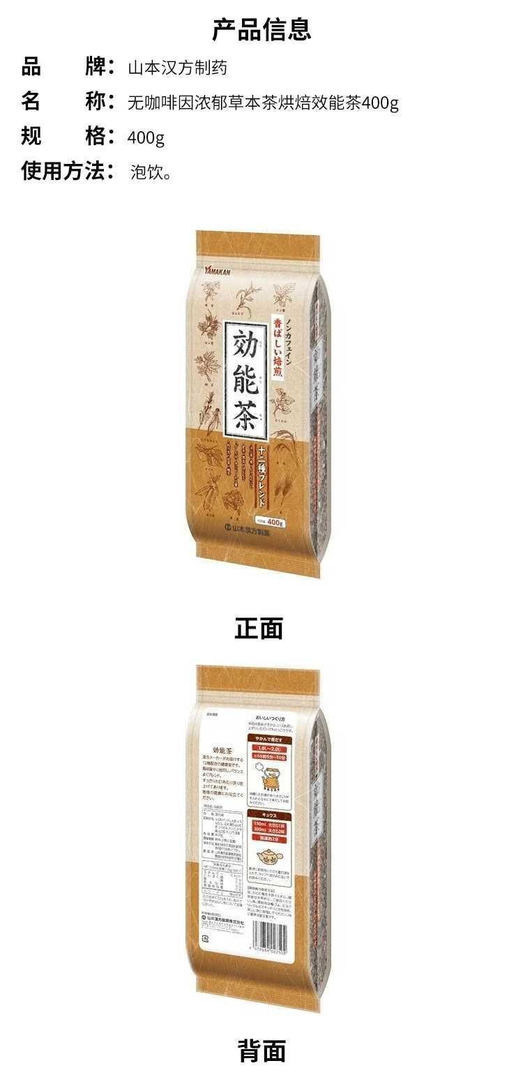 【日本直邮】YAMAMOTO山本汉方制药 无咖啡因浓郁草本茶烘焙效能茶 400g