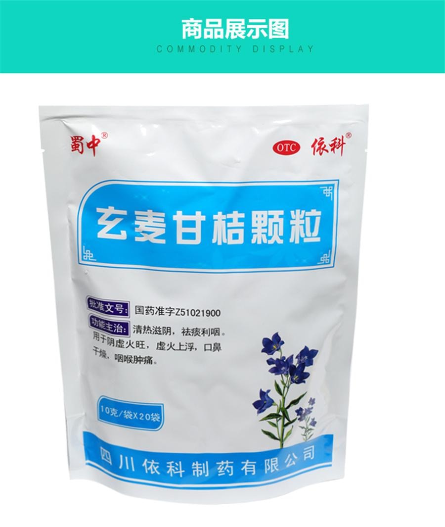 【中国直邮】 蜀中 玄麦甘桔颗粒 红肿疼痛阴虚火旺颗粒冲剂口鼻干燥20袋/盒