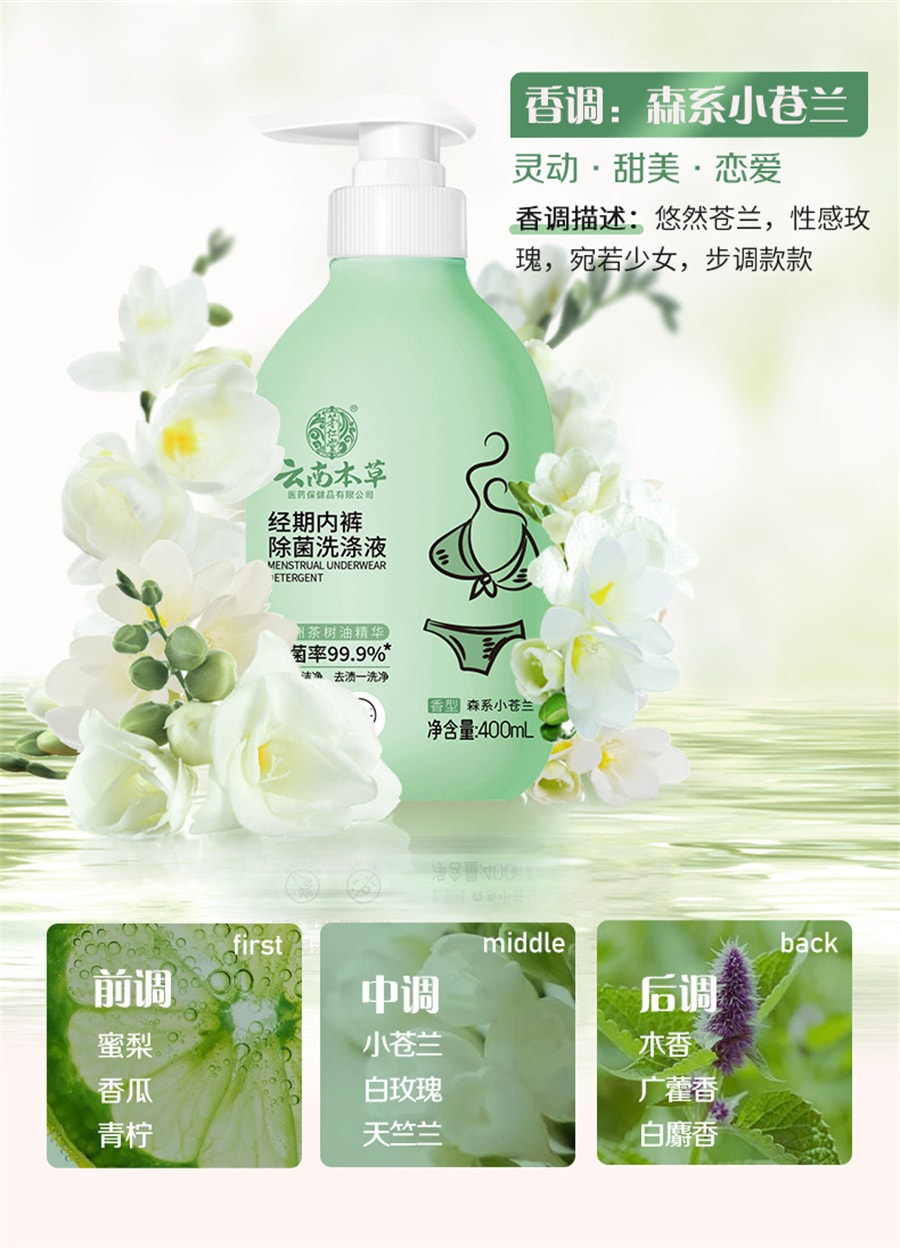 【中國直郵】雲南本草 經期內褲除菌洗滌液植物草本內衣洗衣液內衣專用內褲抑菌除菌去污漬去異味 加強版-綠瓶經期內褲專護400mL