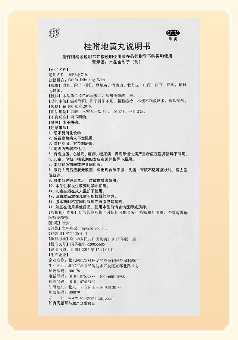 【中國直郵】北京同仁堂 桂附地黃丸補腎腎陽虛男補丸壯腰健腎藥 360丸 x 1盒