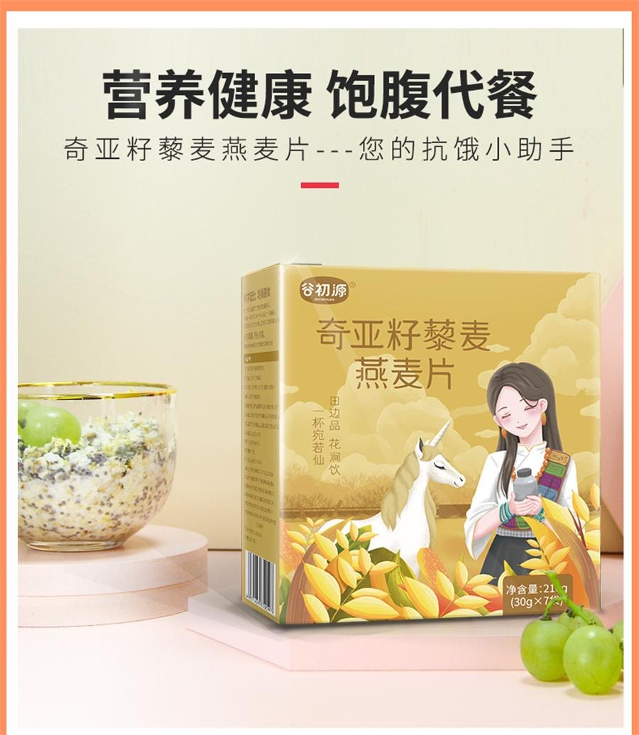 【中国直邮】 谷初源 低无脱脂早餐奇亚籽代餐粉燕麦片速食冲饮饱腹无糖精即食食品主食   210g/盒