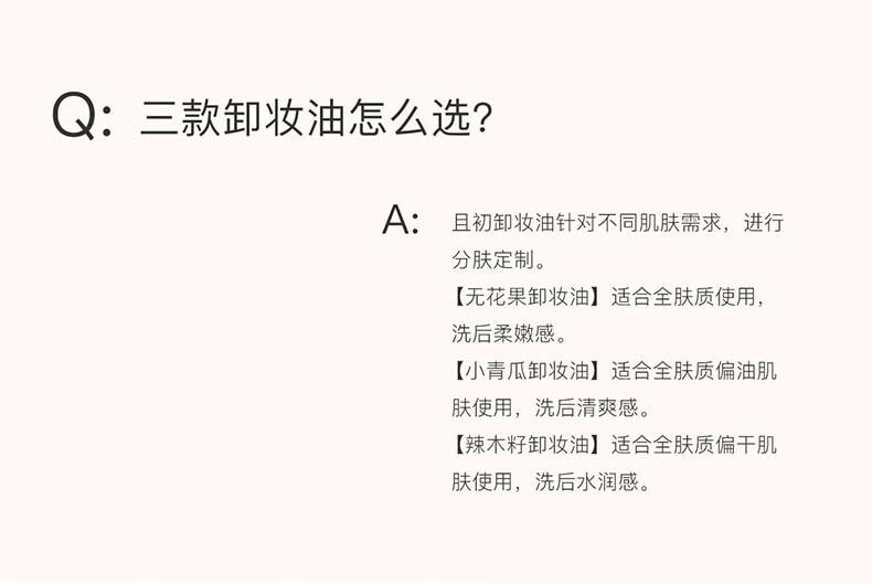 【中國直郵】 且初 辣木籽卸妝油 深層清潔 眼唇 敏感肌卸妝油150ml