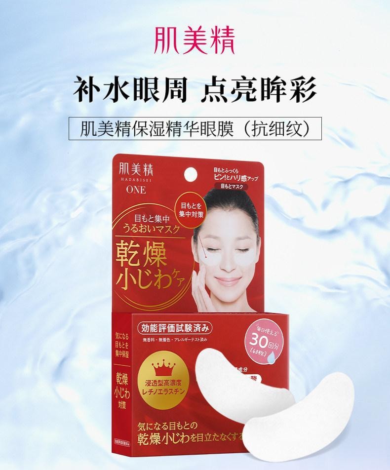【日本直郵】 日本 KRACIE 肌美精 保濕精華眼膜 抗皺紋眼貼 淡細紋 60枚