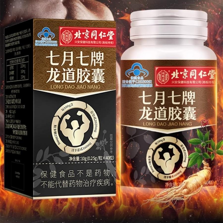 【中国直邮】 北京同仁堂 七月七牌龙道胶囊壮阳补肾益精40粒*1盒 淫羊藿、黑蚂蚁、巴载天、西洋参、人参、枸杞子六大原料