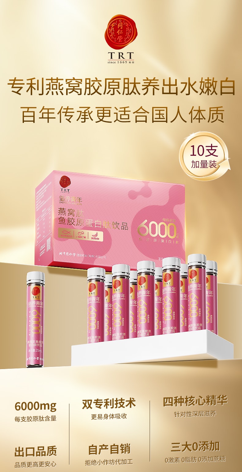 【中國直郵】北京同仁堂 膠原蛋白勝肽液態飲品 小分子勝肽口服液燕窩肽粉 睡前一支 舒享美容覺 250ml/盒