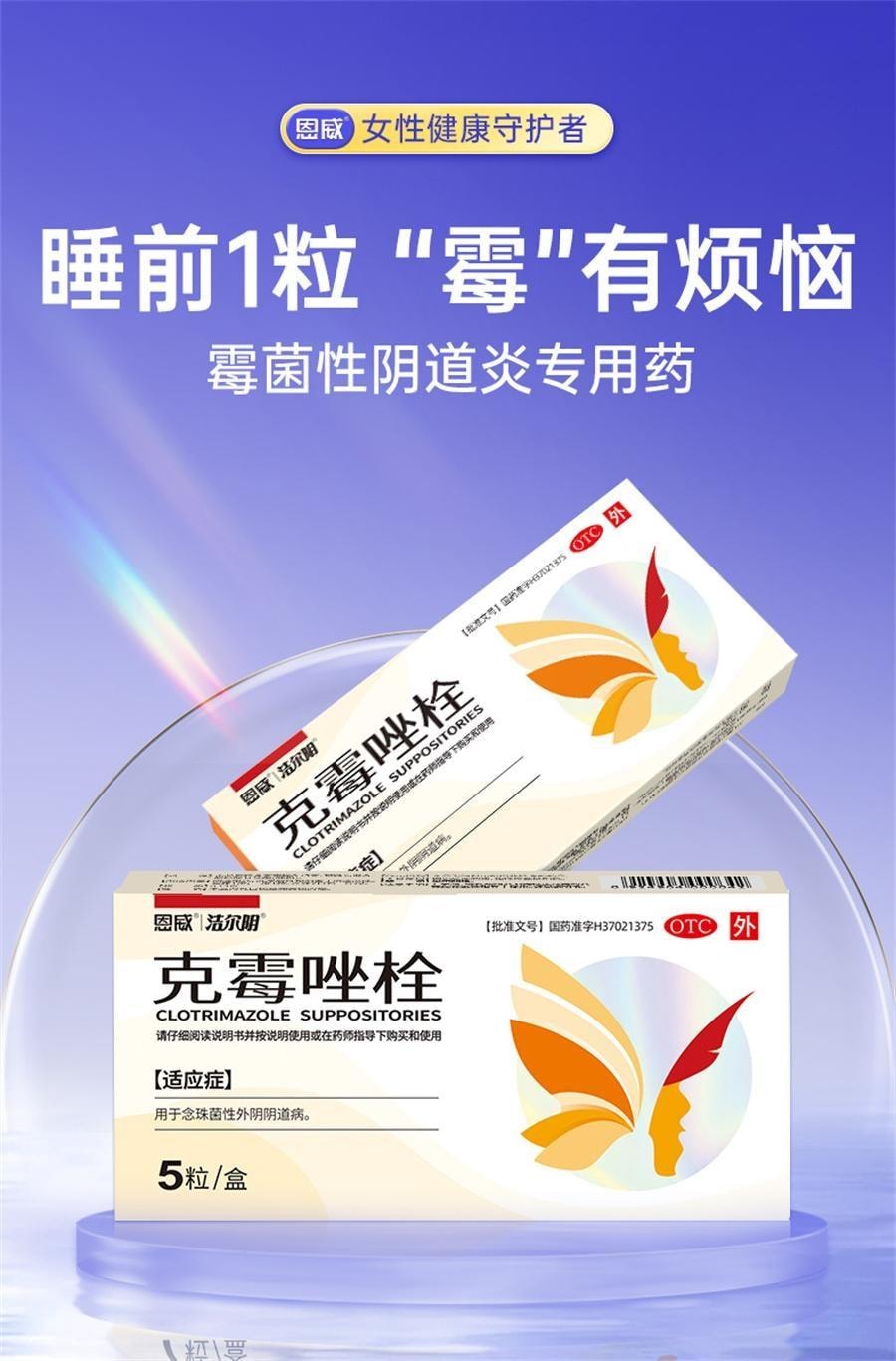 【中国直邮】 恩威 克霉唑栓 阴道片抗真菌药 霉菌性阴道炎妇科专用药0.15g*5粒 x 2盒装