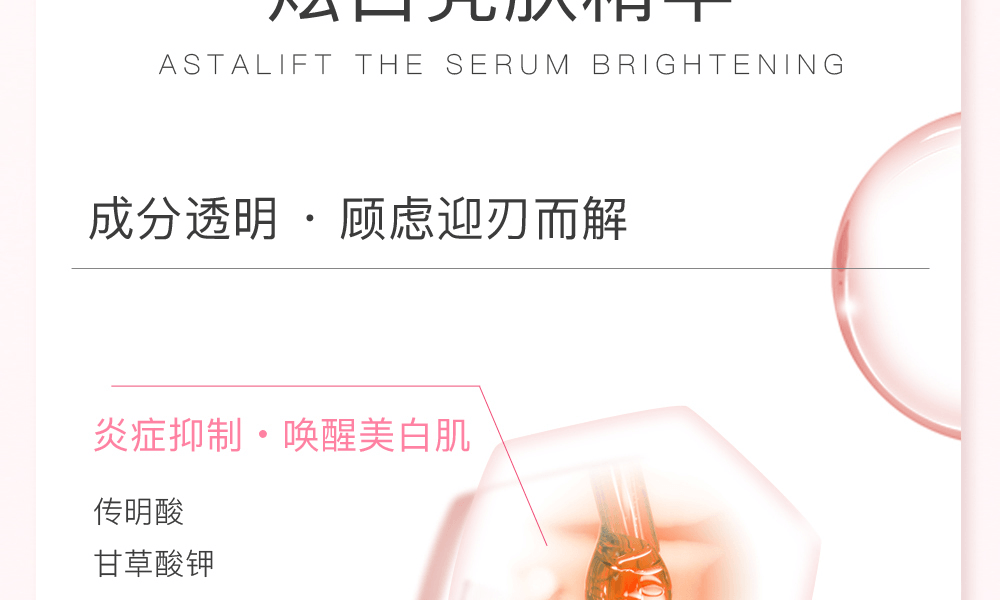 ASTALIFT 艾诗缇||焕白提亮淡化色斑精华液||40ml