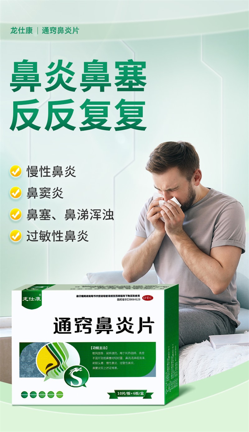 【中國直郵】龍仕康 通竅鼻炎片 鼻炎專用特效藥中成藥顆粒正品鼻炎藥鼻竇炎 0.3g*60片/盒