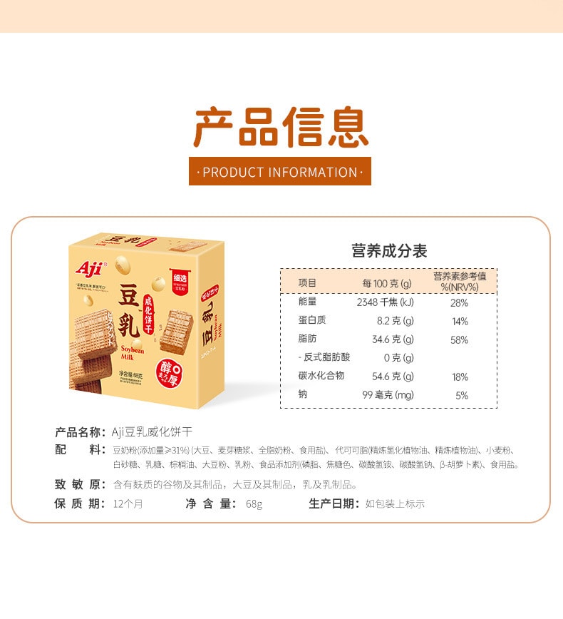 【中国直邮】Aji  豆乳威化饼干小方块饼干夹心下午茶早餐零食小吃休闲食品  68g/盒