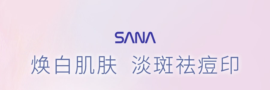 日本SANA莎娜 藥用集中美白預防黑斑 精華液 19g