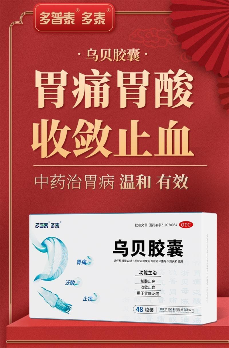【中國直郵】 德多 烏貝膠囊 胃藥中成藥胃病胃痛泛酸胃疼胃潰瘍制酸止痛膠囊 0.5g*48粒*3盒