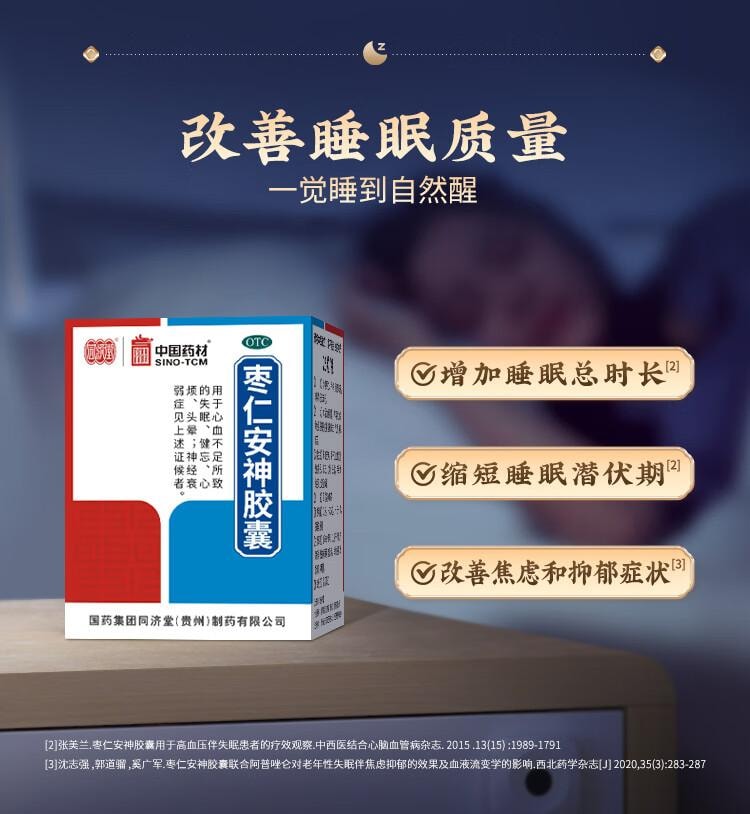 【中國直郵】 中國藥材 同濟堂 棗仁安神膠囊 0.45g*25粒/瓶 養血安神 用於心血不足導致的失眠 健忘 心煩