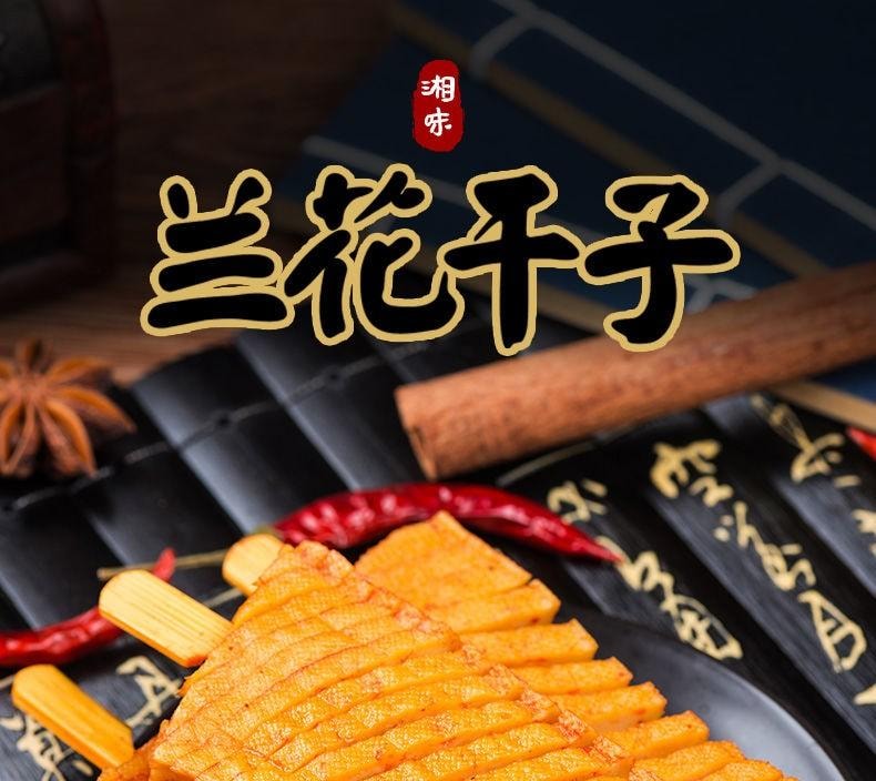 【中國直郵】 步步為贏 【蘭花乾子100g】豆乾製品香幹90後童年回憶兒時懷舊湖南特產 蘭花乾子精品包100克X1包
