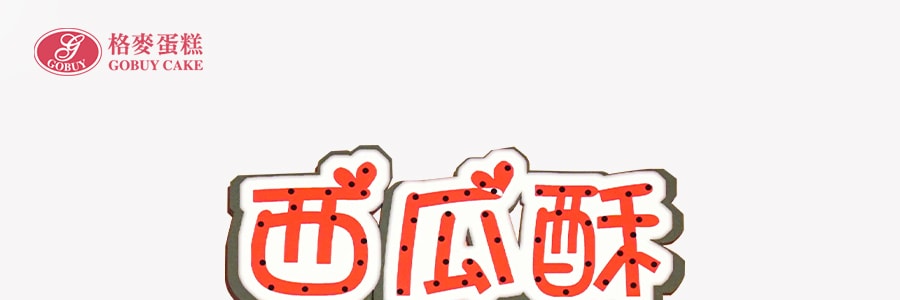 【台灣必買伴手禮】【新鮮直達】台灣格麥蛋糕 西瓜酥 50g*9