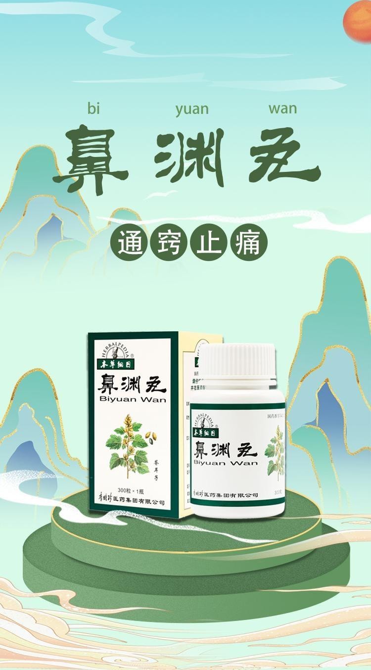 【中國直郵】 本草綱目 鼻淵丸 200mg*300粒/盒 清熱毒、通鼻竅 用於慢性鼻炎及鼻竇炎