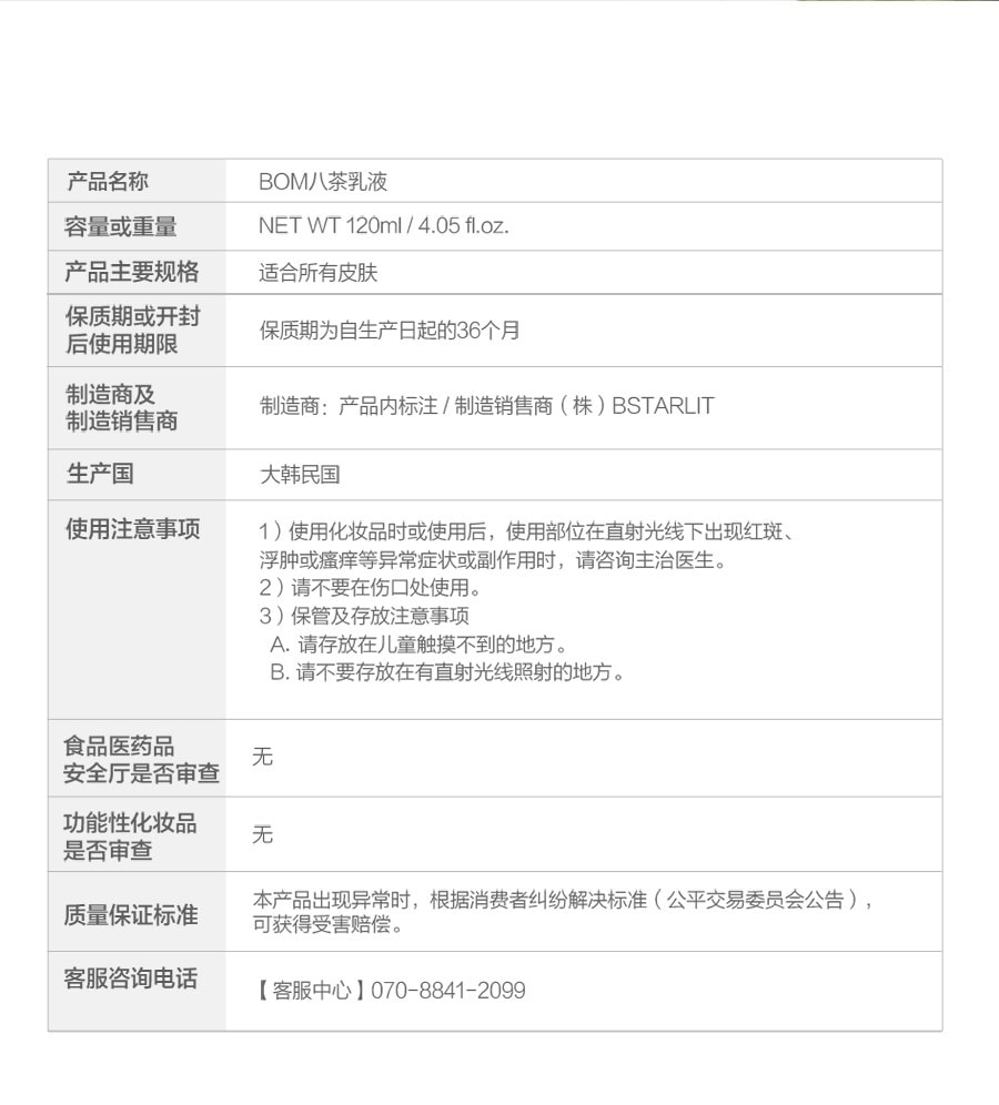韩国 BOM 8茶乳液 保湿滋润 清爽 强效补水 无酒精无香精120ml