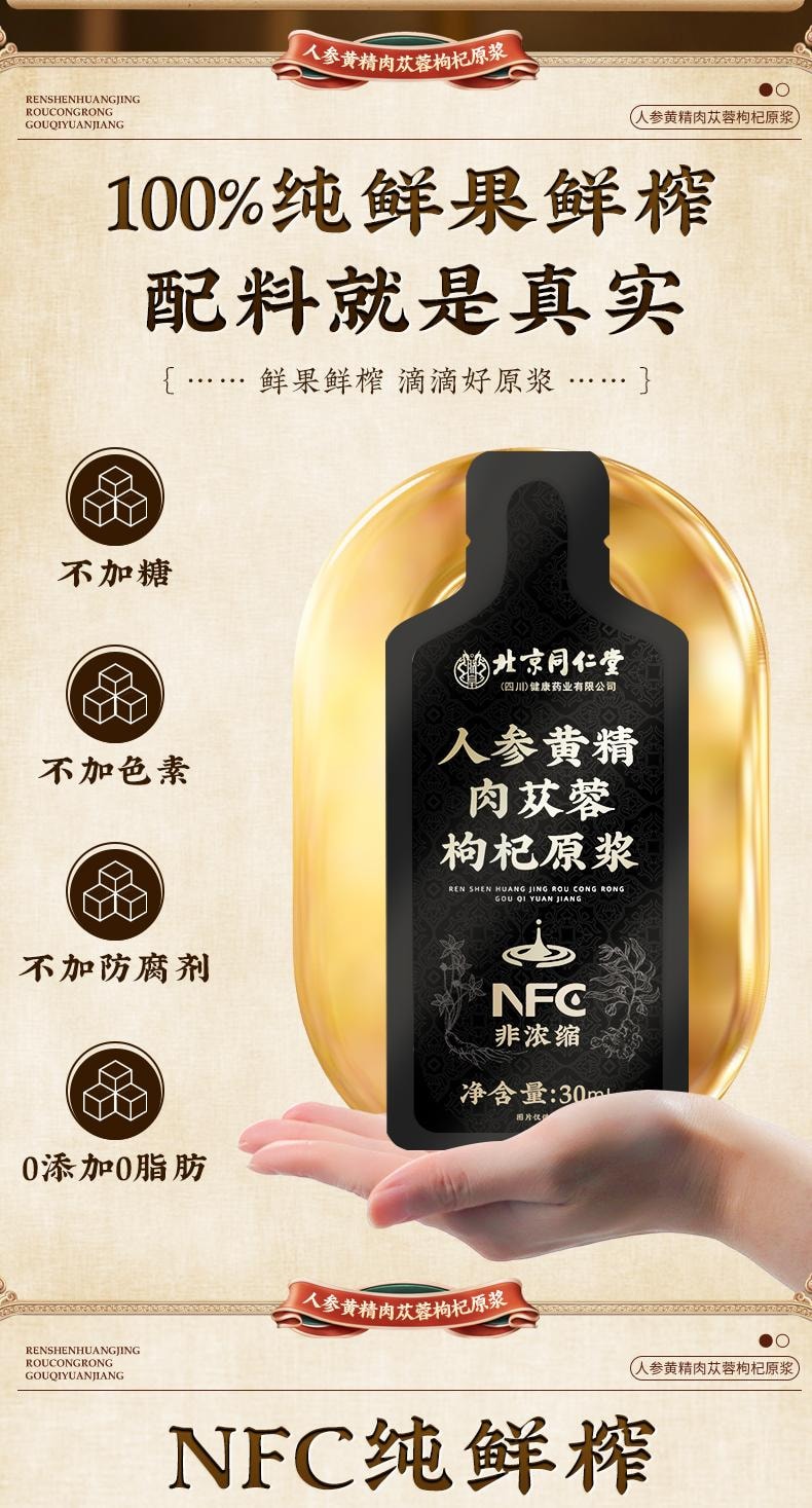 【中国直邮】 北京同仁堂 人参黄精肉苁蓉枸杞原浆30ml*10袋/盒 宁夏头茬鲜枸杞男士强性肾饮品补精熬夜