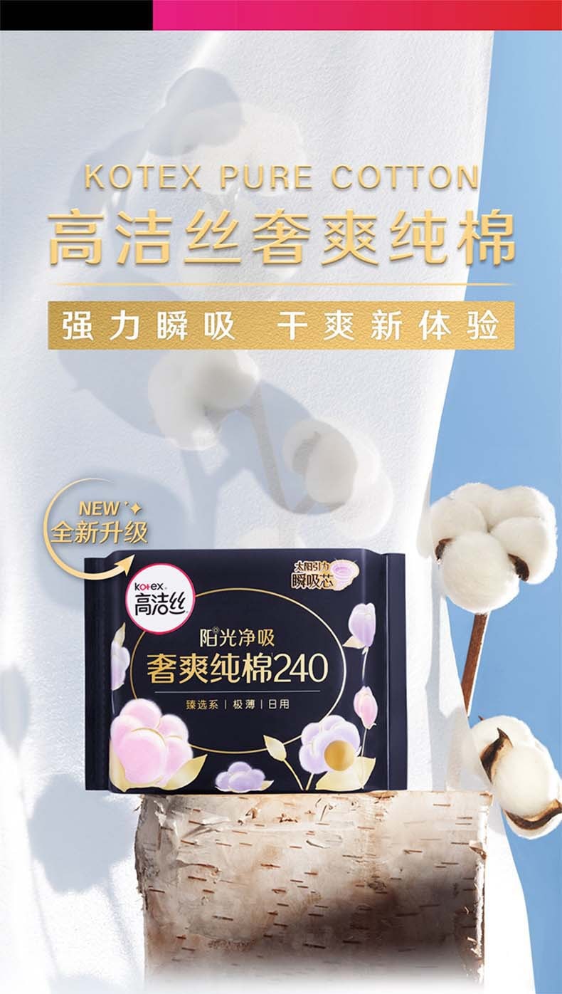 【中国直邮】高洁丝  卫生巾240极薄纯棉日用姨妈巾  8片/包
