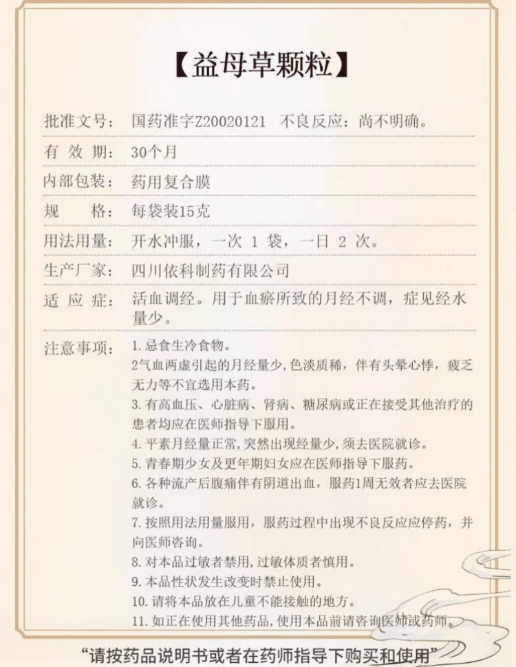 蜀中 国药准字 益母草颗粒 活血调经 用于血瘀所致的月经不调 症见经水量少 15g*8袋