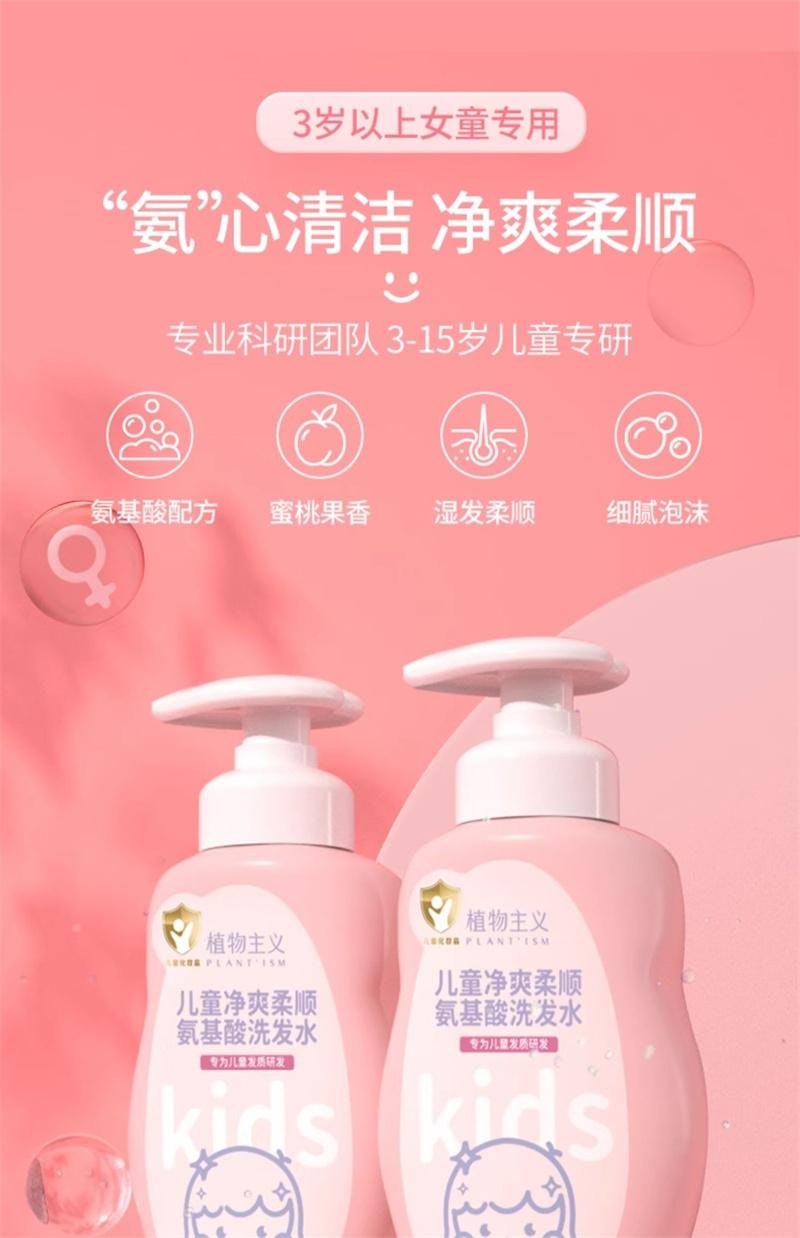 【中国直邮】 植物主义 儿童洗发水护发素青少年宝宝婴儿3岁以上6到12岁女孩 儿童洗发水300ml