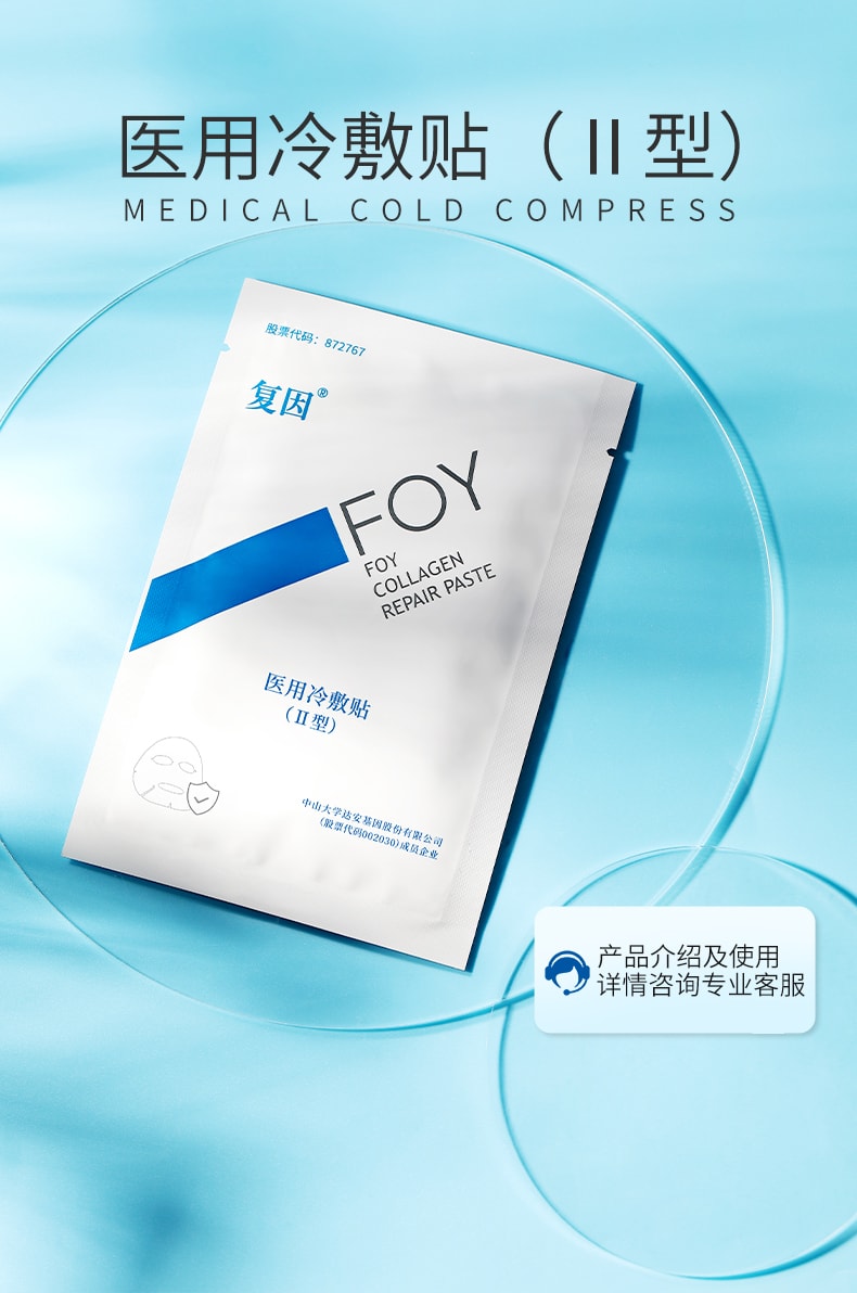 [中国直邮]复因FOY 医用冷敷贴Ⅱ型  5片/1盒装