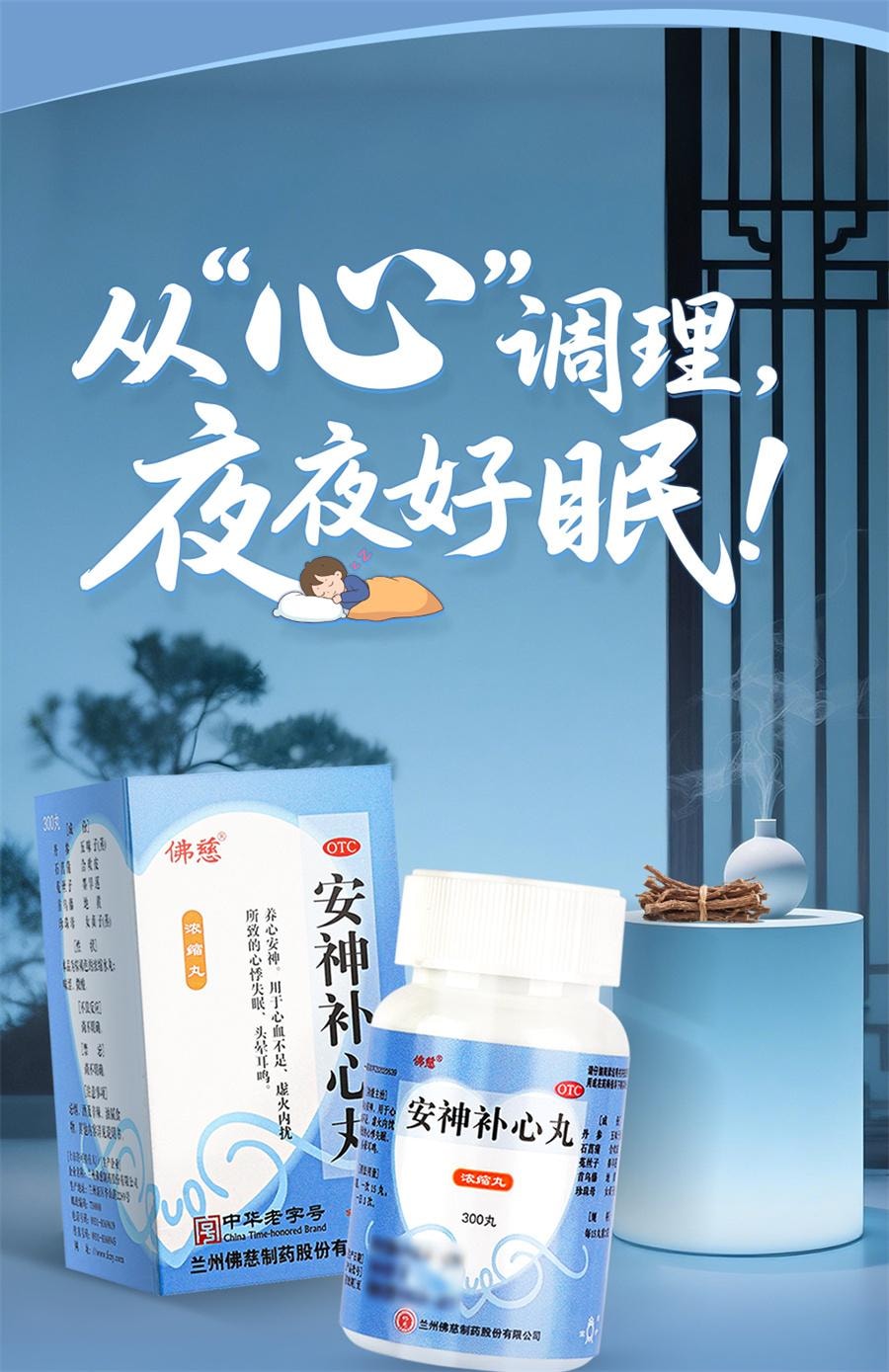 【中国直邮】 佛慈 安神补心丸 中药治失眠养心安神安眠心悸心慌失眠易醒失眠多梦300丸*1瓶/盒