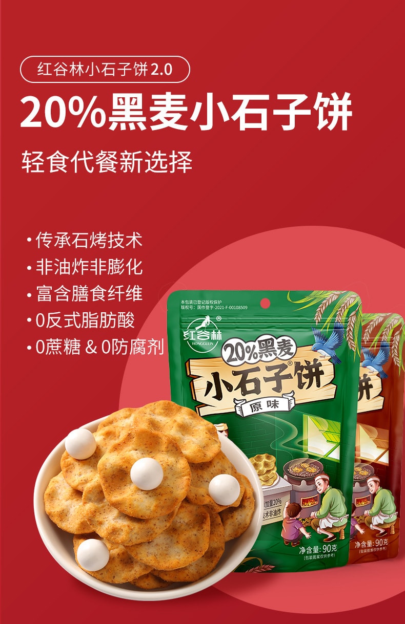 红谷林 陕西特产  20%黑麦小石子饼 石头饼 原味 90克 富含膳食纤维 非油炸 健康零食 1袋装
