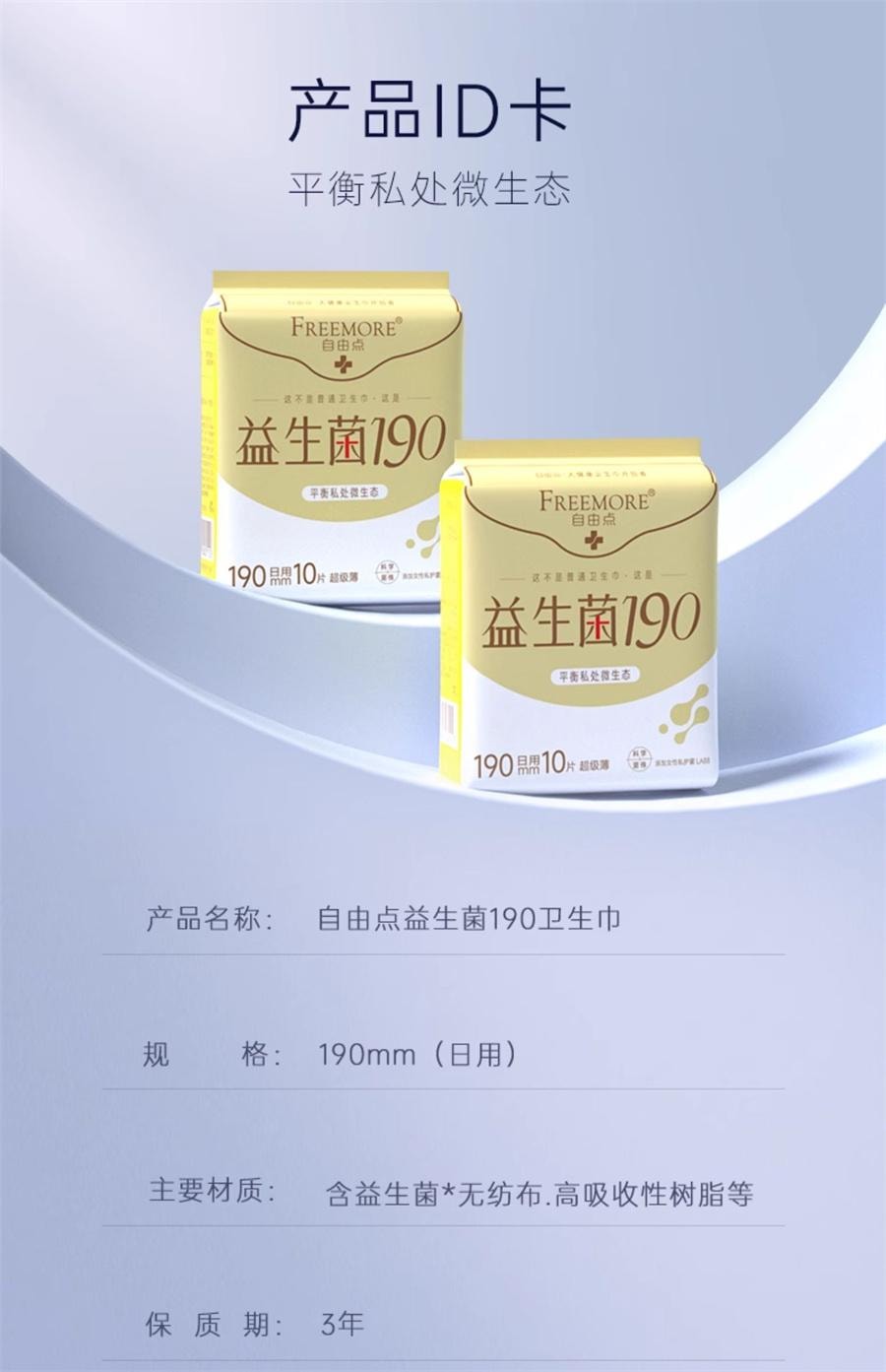 【中国直邮】 自由点 迷你益生菌卫生巾日用 姨妈巾轻薄超薄棉柔轻爽少女190mm*10片/包
