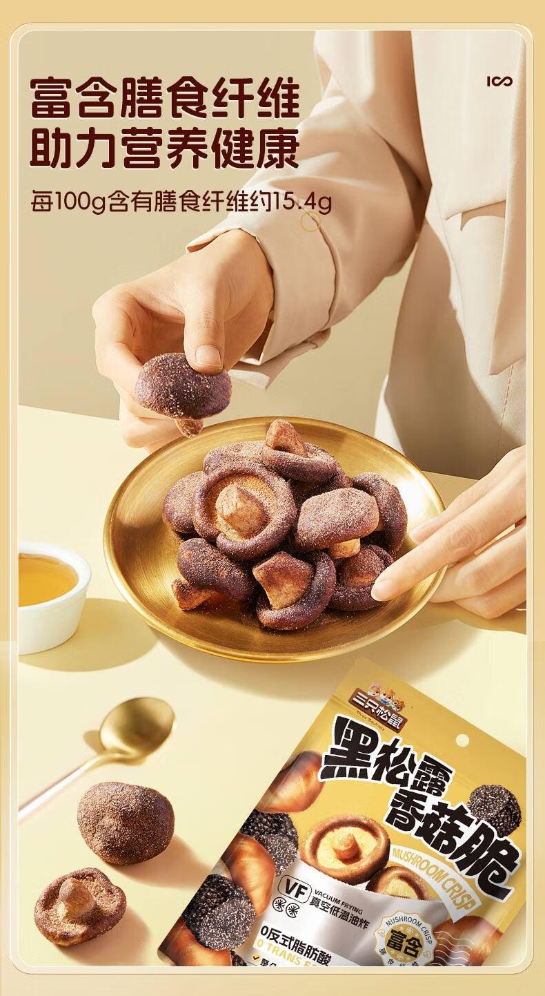 【中國直郵】 三隻松鼠 香菇脆 休閒食品 香菇乾零食 100g/袋 2袋裝
