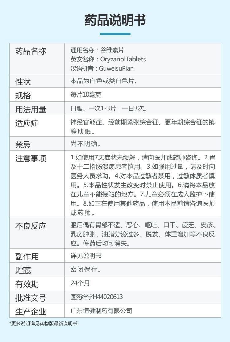 【中国直邮】 恒健 谷维素片 镇静助眠 适用于神经官能症 更年期综合症呕吐100片/瓶(医师推荐拍3瓶)