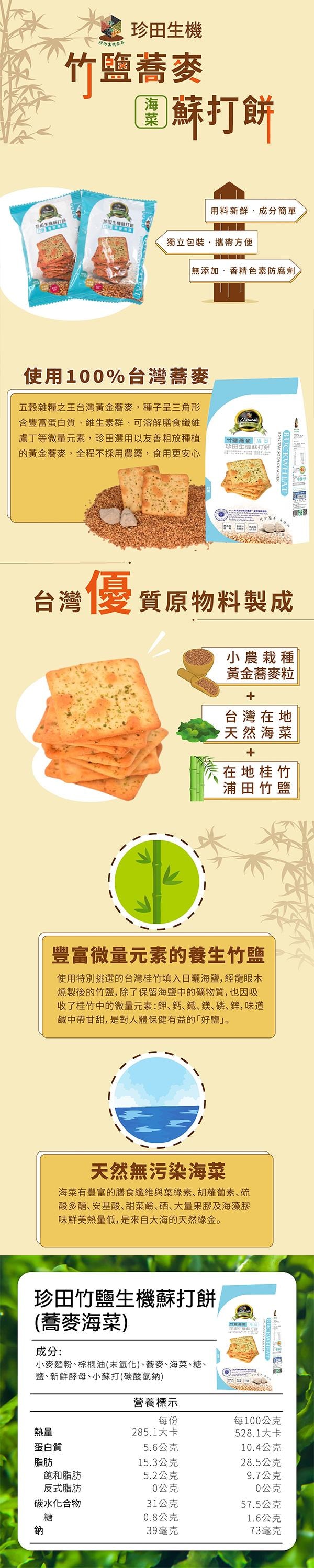 【台灣直郵】台灣 珍田生機食品 竹鹽蕎麥 生機蘇打餅 海菜 162g