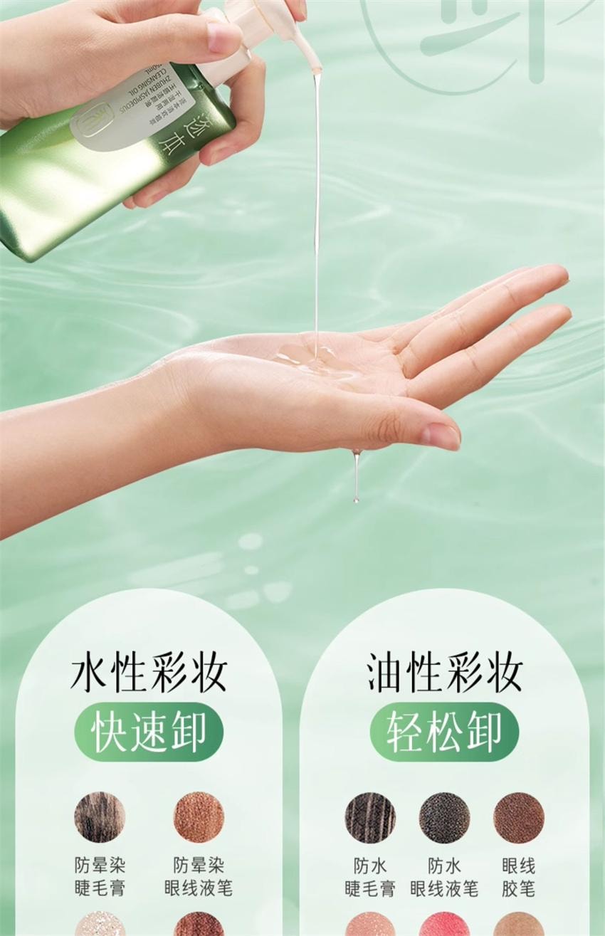 【中国直邮】 逐本 清欢玉感水感自然植萃卸妆油 敏弱肌脸部清洁卸妆 150ml/瓶